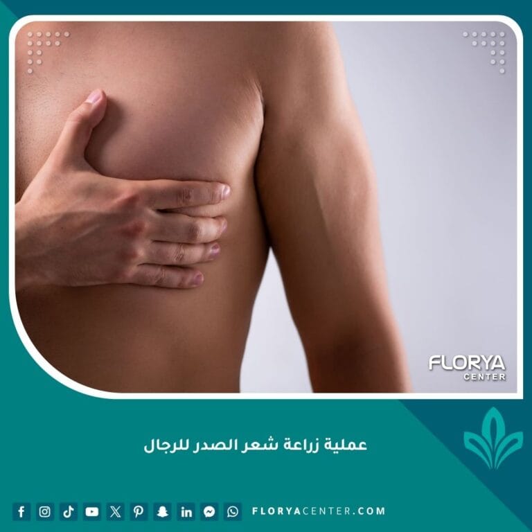 عملية زراعة شعر الصدر للرجال