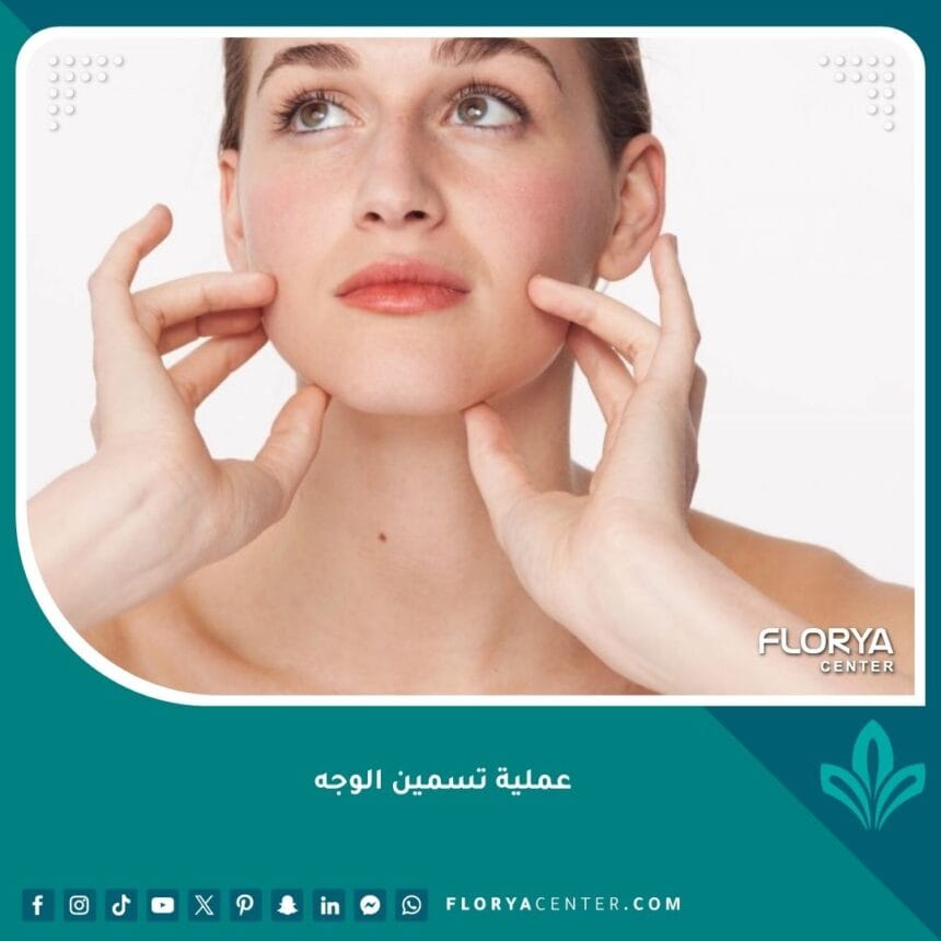 عملية تسمين الوجه: 7 حقائق هامة عن التكاليف والمخاطر