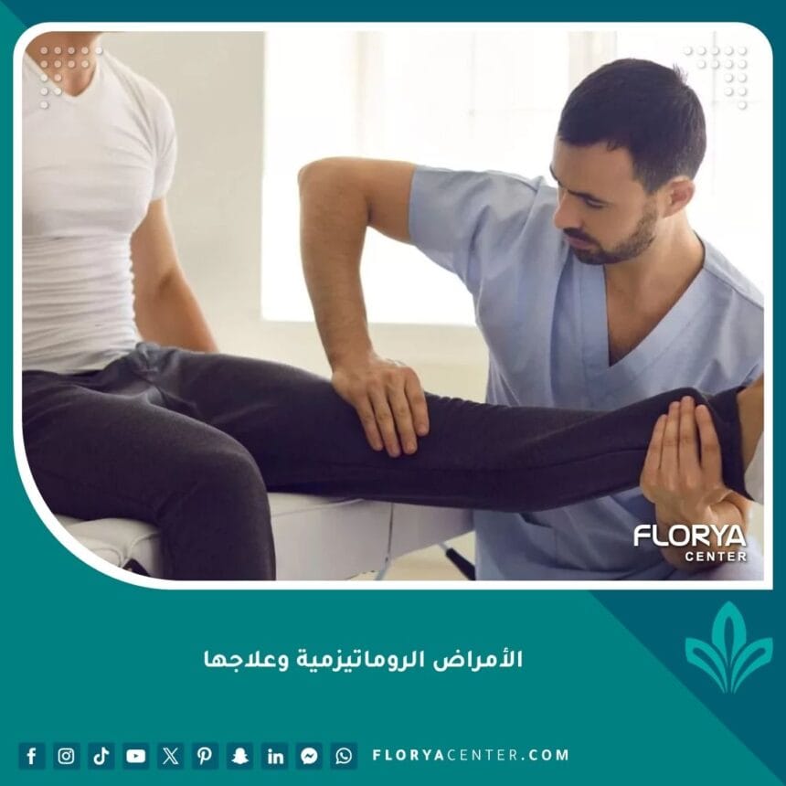 الأمراض الروماتيزمية وعلاجها
