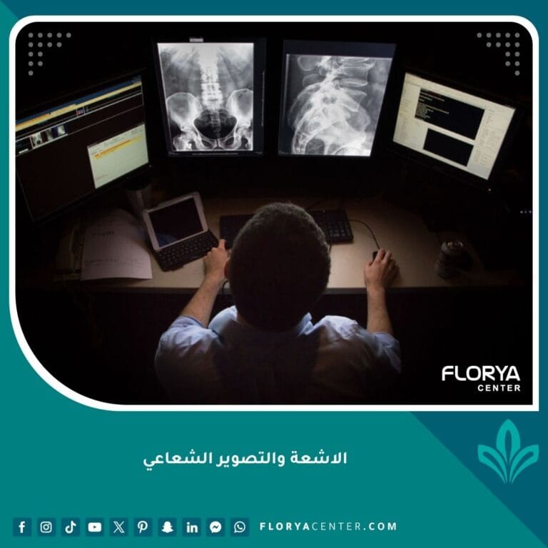 الاشعة والتصوير الشعاعي
