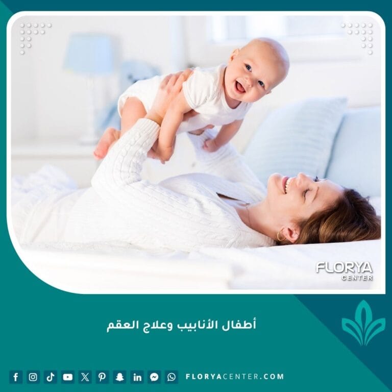 أطفال الأنابيب وعلاج العقم