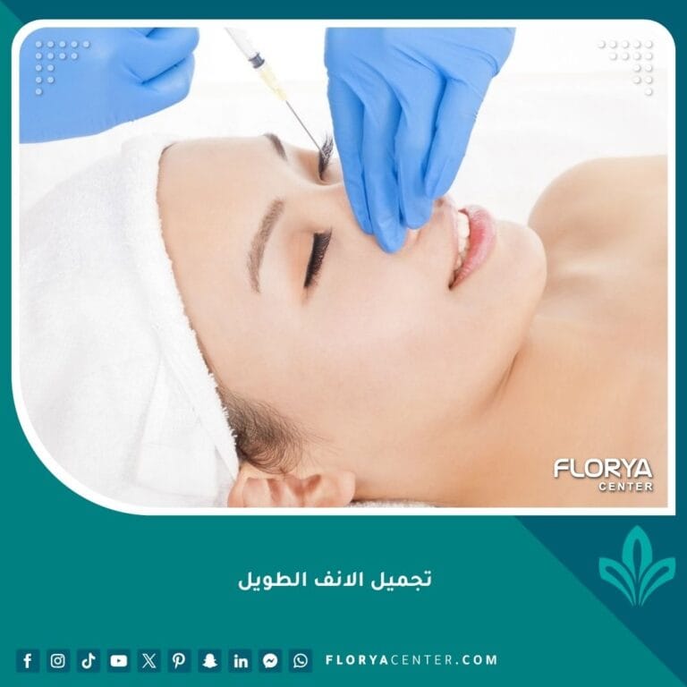 تجميل الانف الطويل