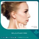 عمليات تجميل الاذن في تركيا