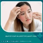 عمليات التجميل إعادة الشكل بعد الحوادث أو الحروق