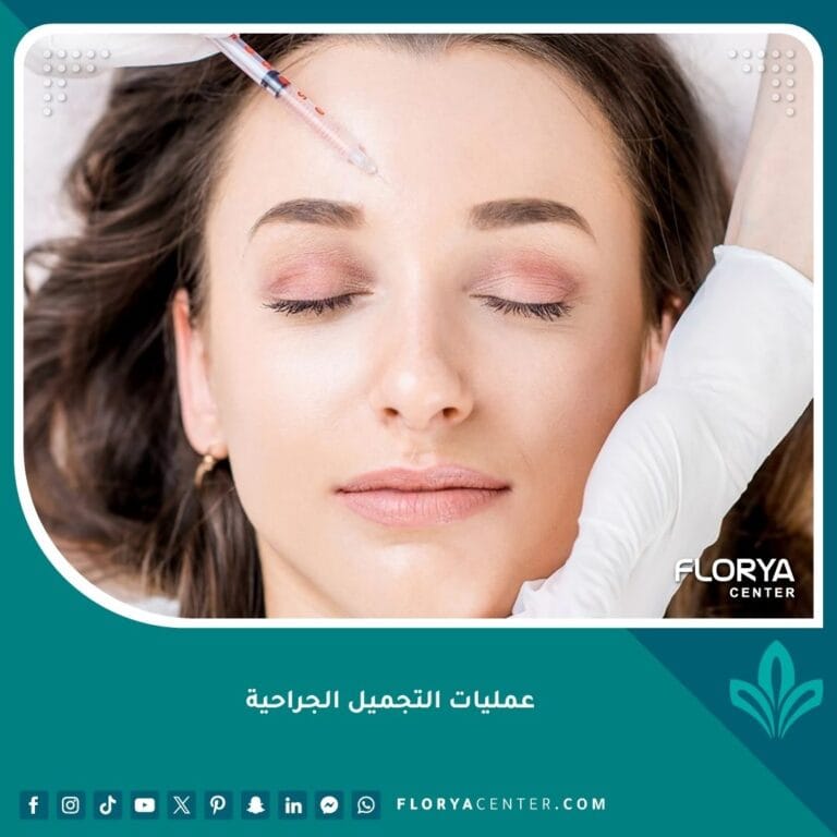 عمليات التجميل الجراحية
