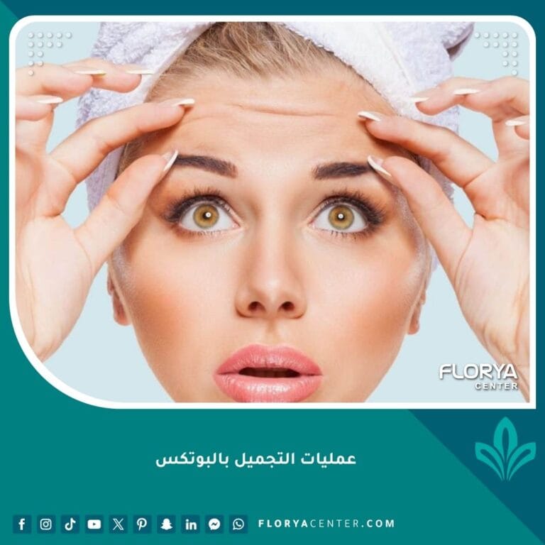 عمليات التجميل بالبوتكس