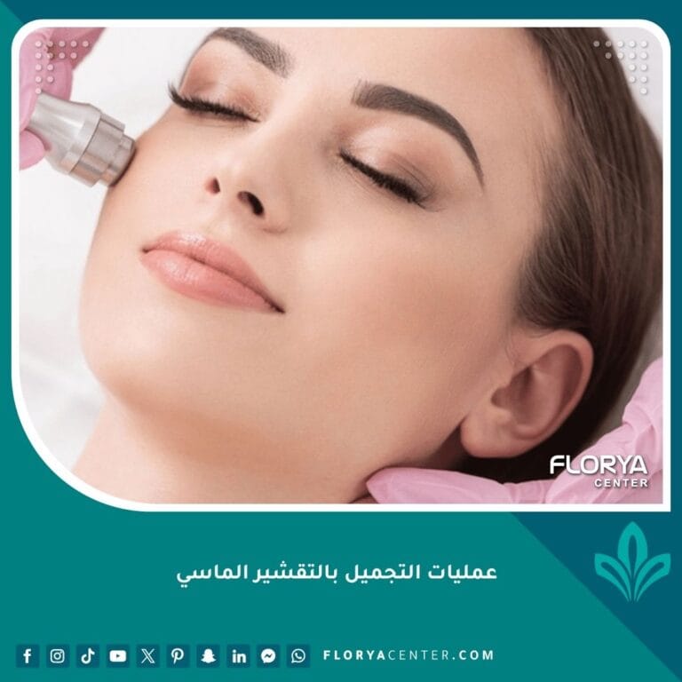 عمليات التجميل بالتقشير الماسي