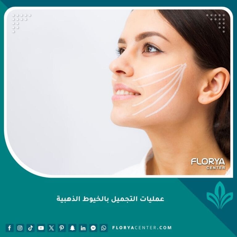 عمليات التجميل بالخيوط الذهبية