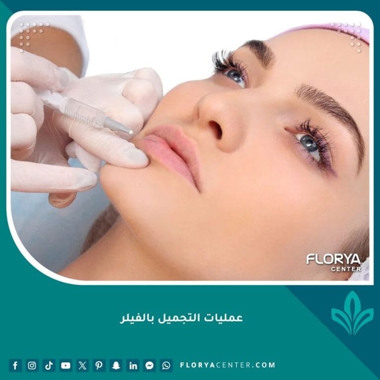 عمليات التجميل بالفيلر