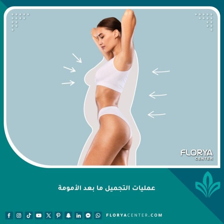 عمليات التجميل ما بعد الأمومة