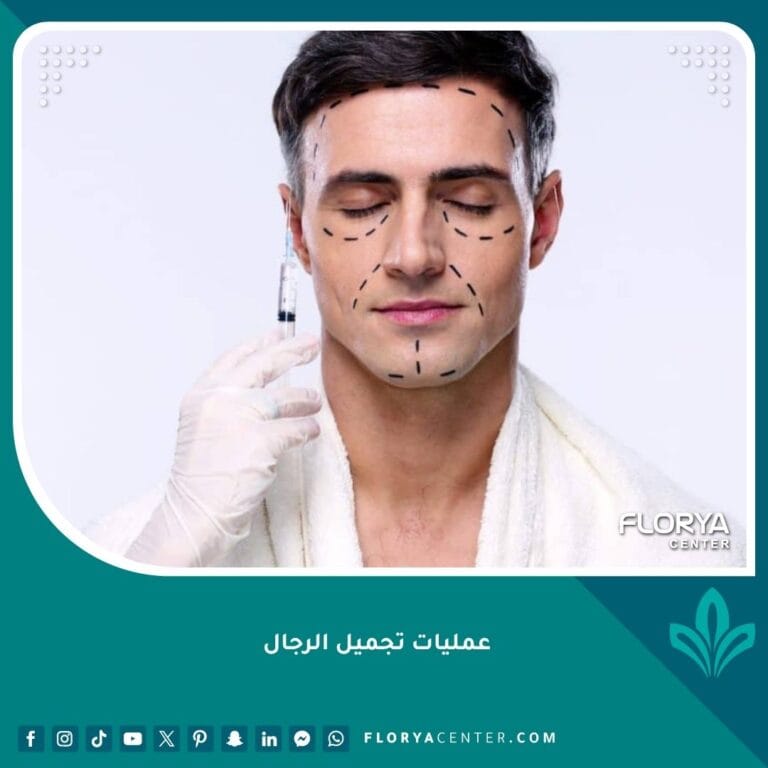 عمليات تجميل الرجال