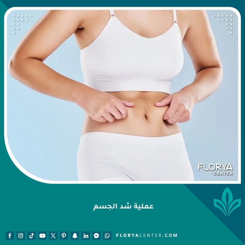 عملية شد الجسم