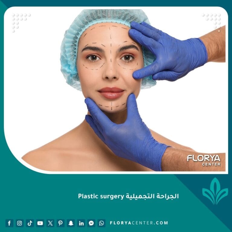 الجراحة التجميلية Plastic surgery