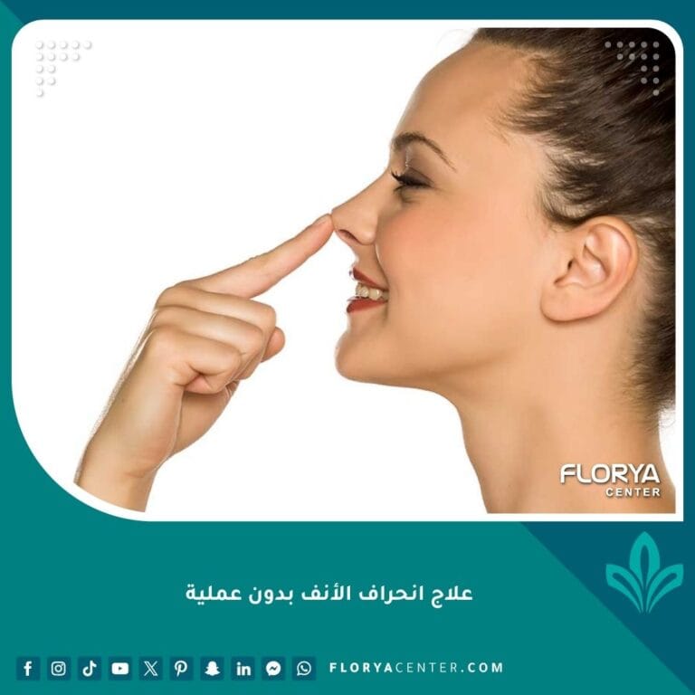 علاج انحراف الأنف بدون عملية