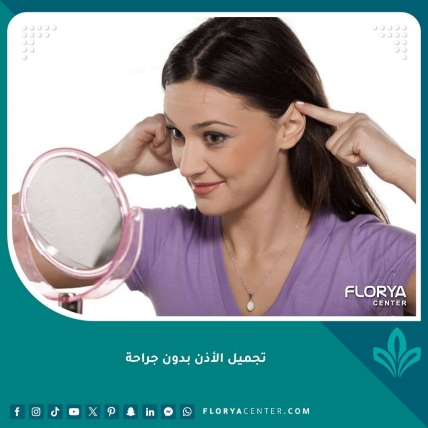تجميل الأذن بدون جراحة