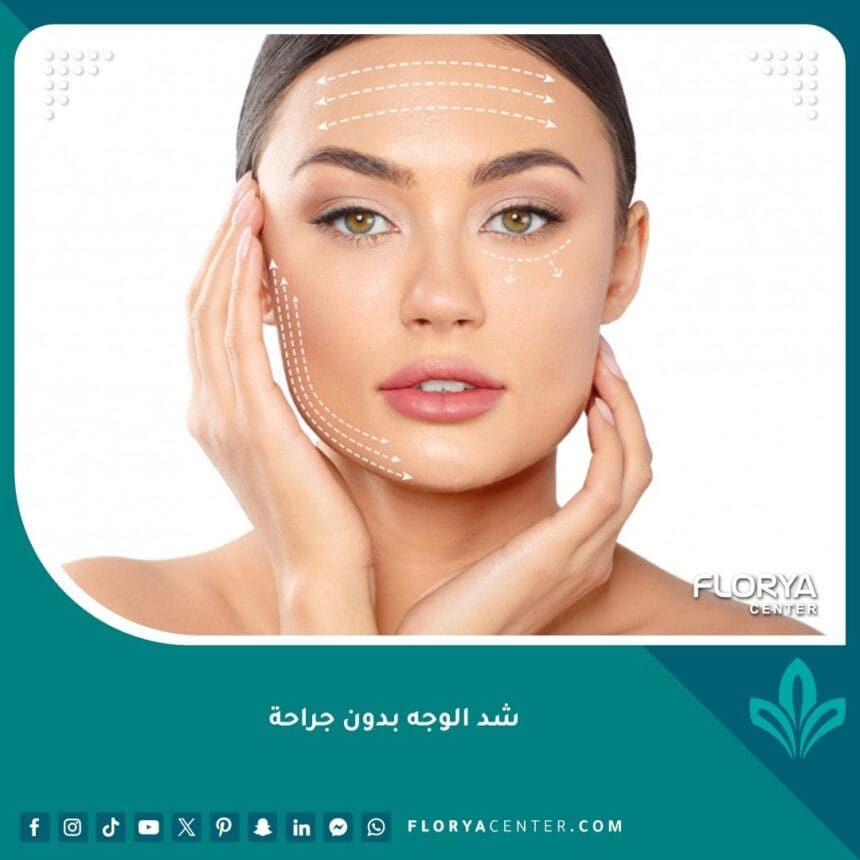 شد الوجه بدون جراحة