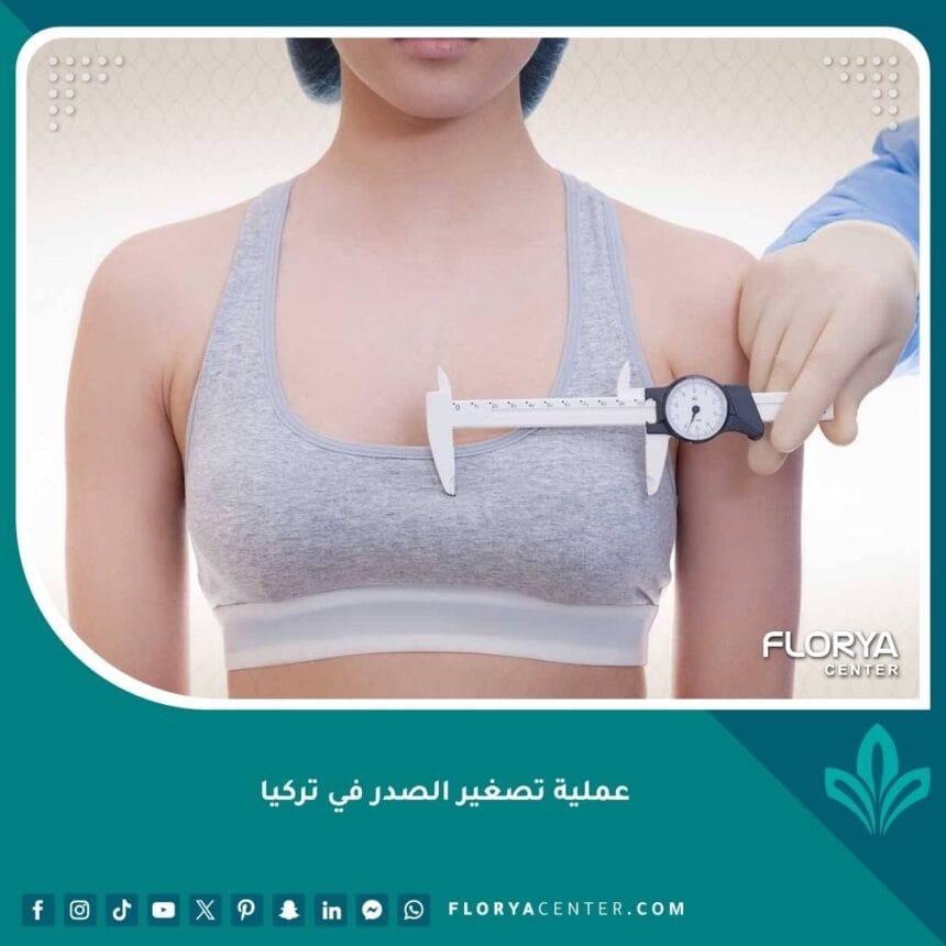 عملية تصغير الصدر في تركيا