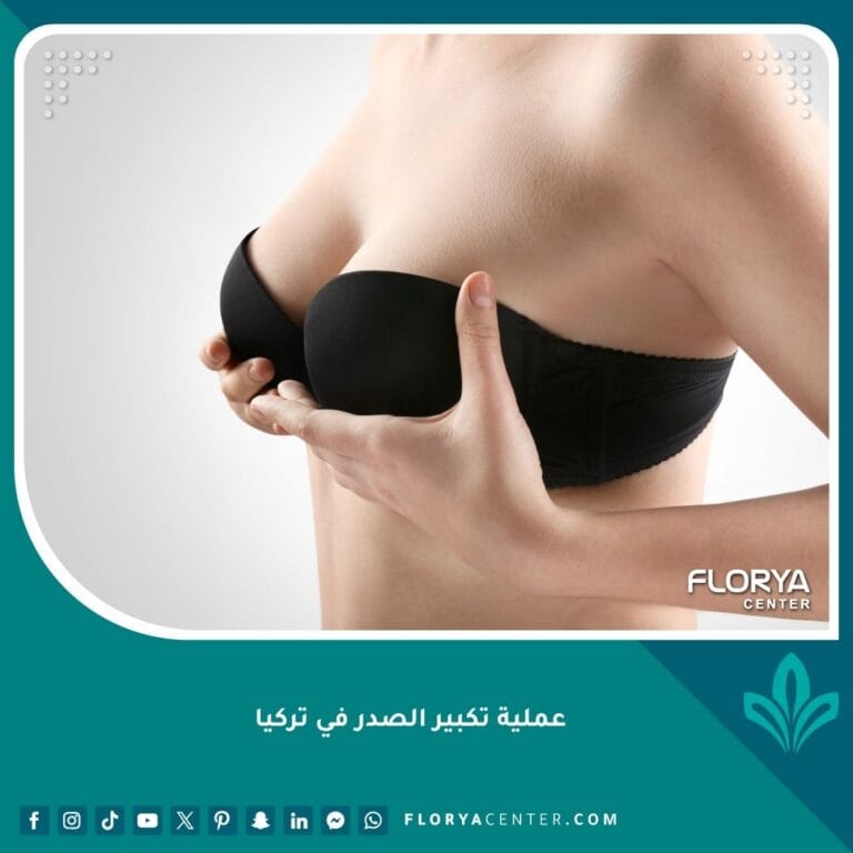 عملية تكبير الصدر في تركيا