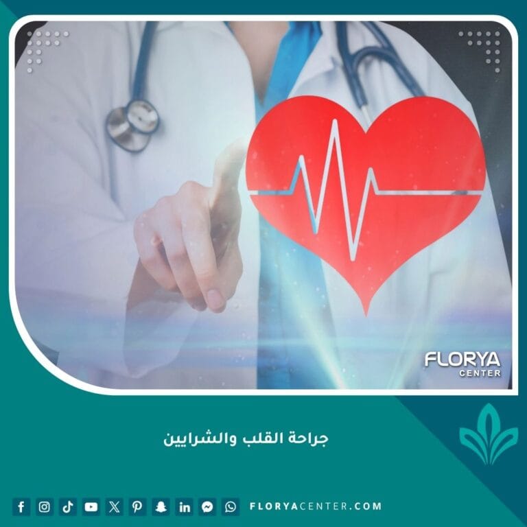 جراحة القلب والشرايين