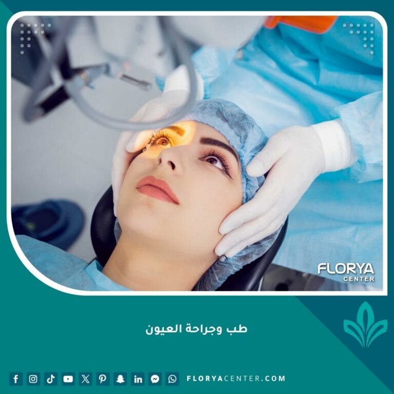 طب وجراحة العيون