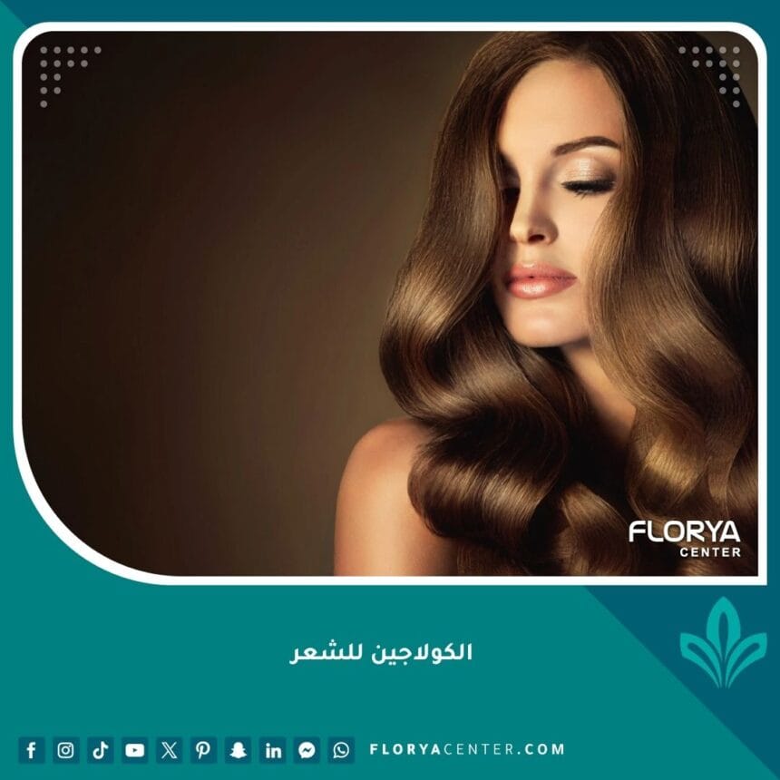 الكولاجين للشعر