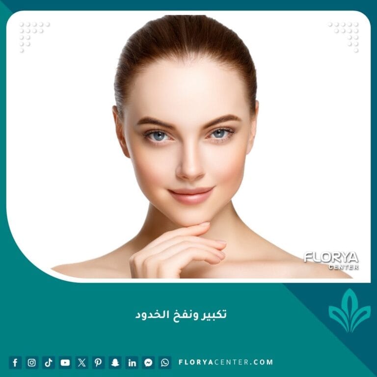 تكبير ونفخ الخدود