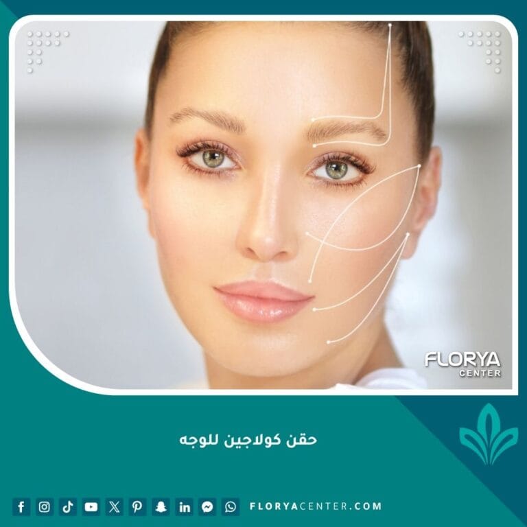 حقن كولاجين للوجه