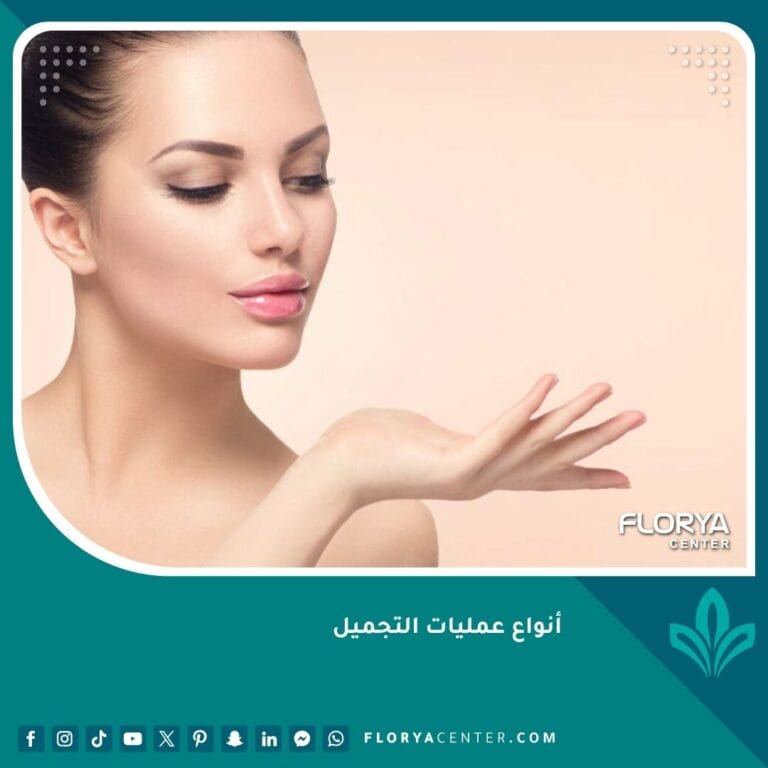 أنواع عمليات التجميل
