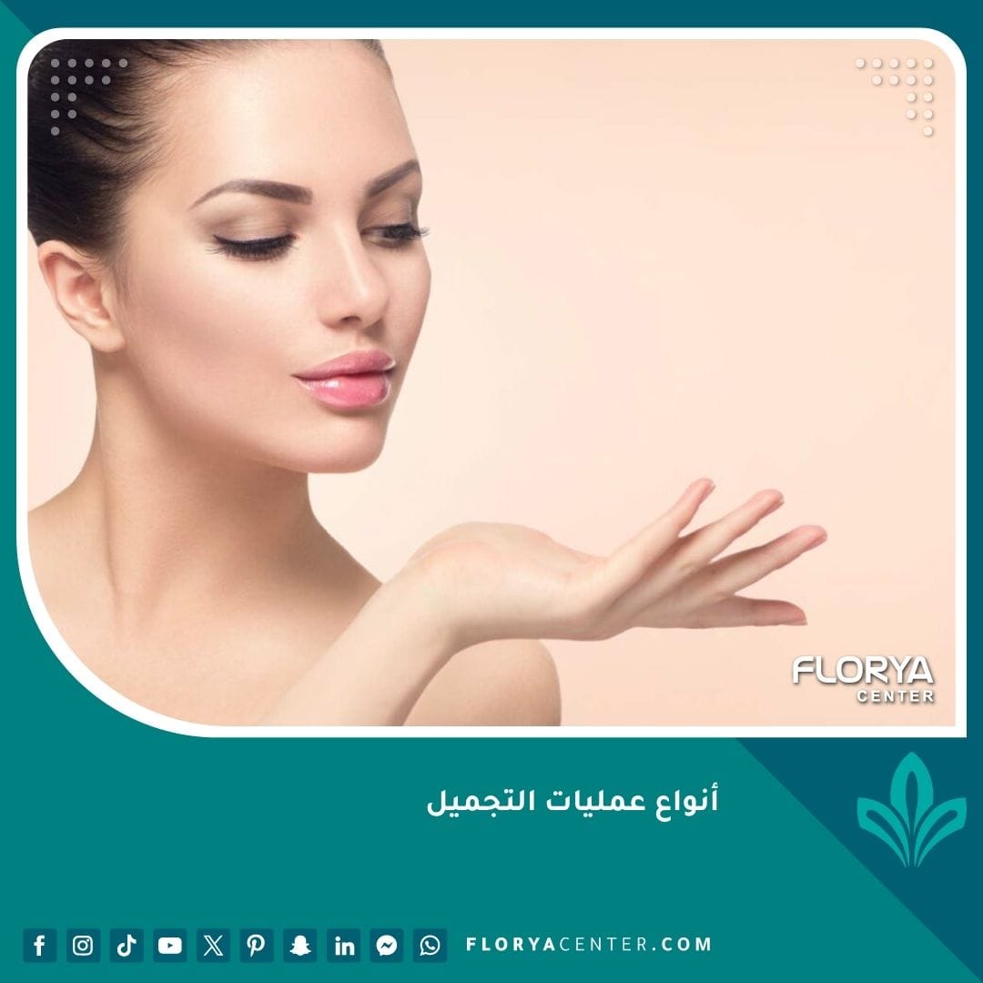 أنواع عمليات التجميل