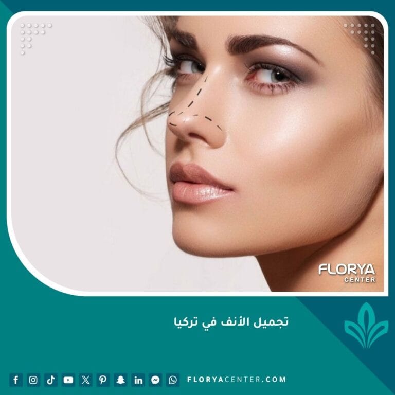 تجميل الأنف في تركيا