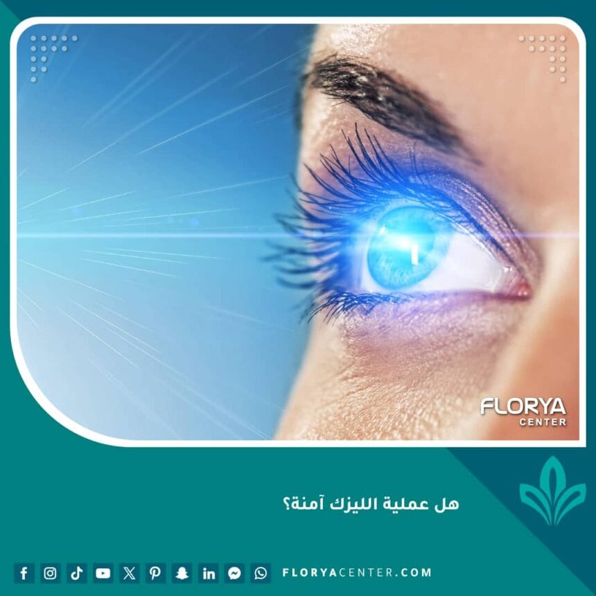 هل عملية الليزك آمنة؟