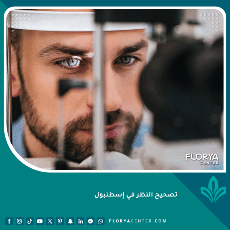 تصحيح النظر في إسطنبول