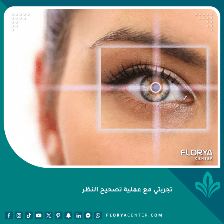 تجربتي مع عملية تصحيح النظر