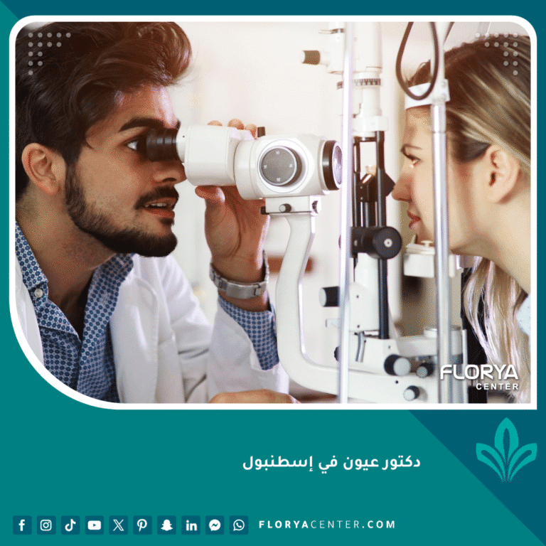 دكتور عيون في إسطنبول