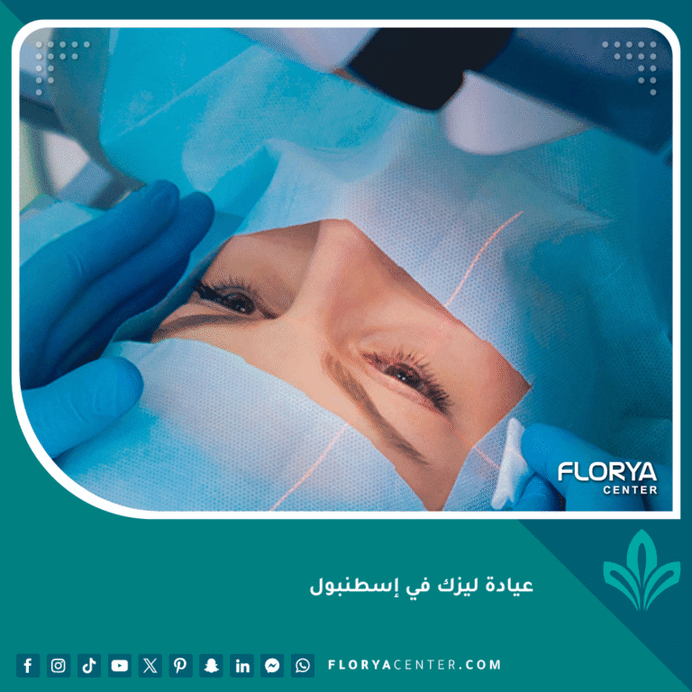 عيادة ليزك في إسطنبول