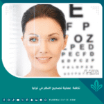 تكلفة عملية تصحيح النظر في تركيا