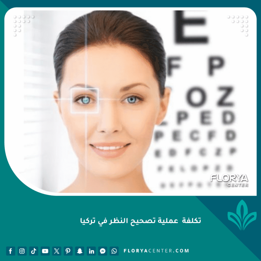 تكلفة عملية تصحيح النظر في تركيا