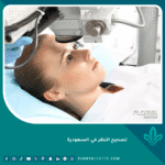 تصحيح النظر في السعودية