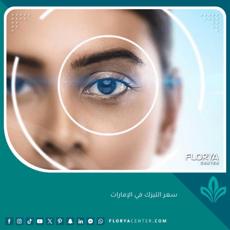 سعر الليزك في الإمارات