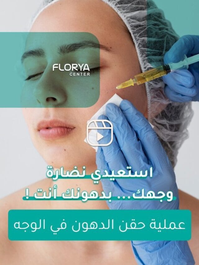 حقن الدهون الذاتية في الوجه
