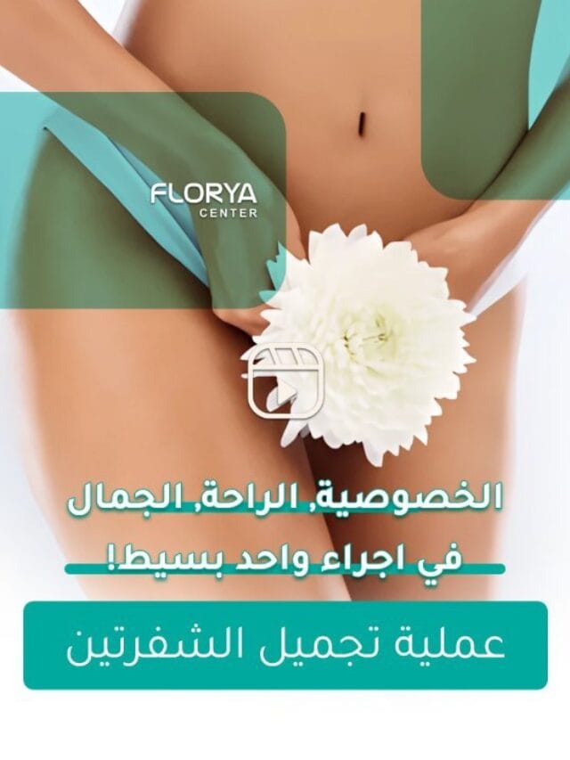 عملية تجميل الشفرتين