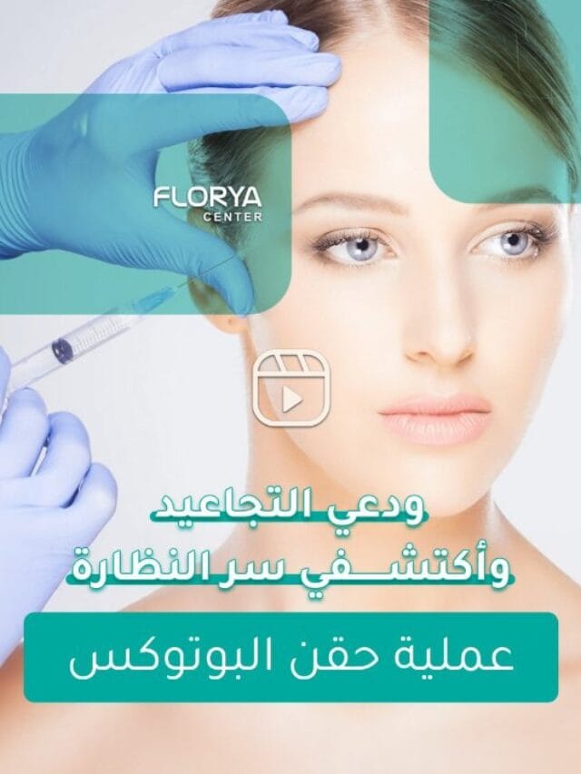 عملية حقن البوتوكس