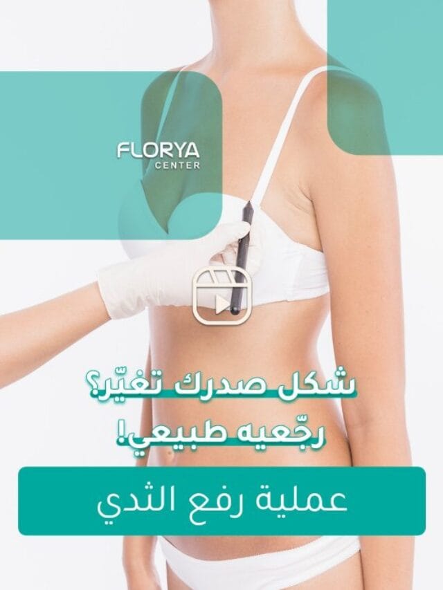 عملية رفع الثدي