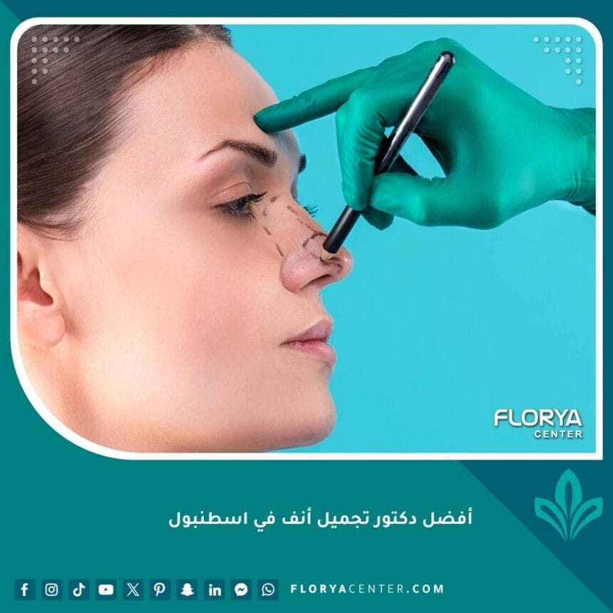 أفضل دكتور تجميل أنف في اسطنبول