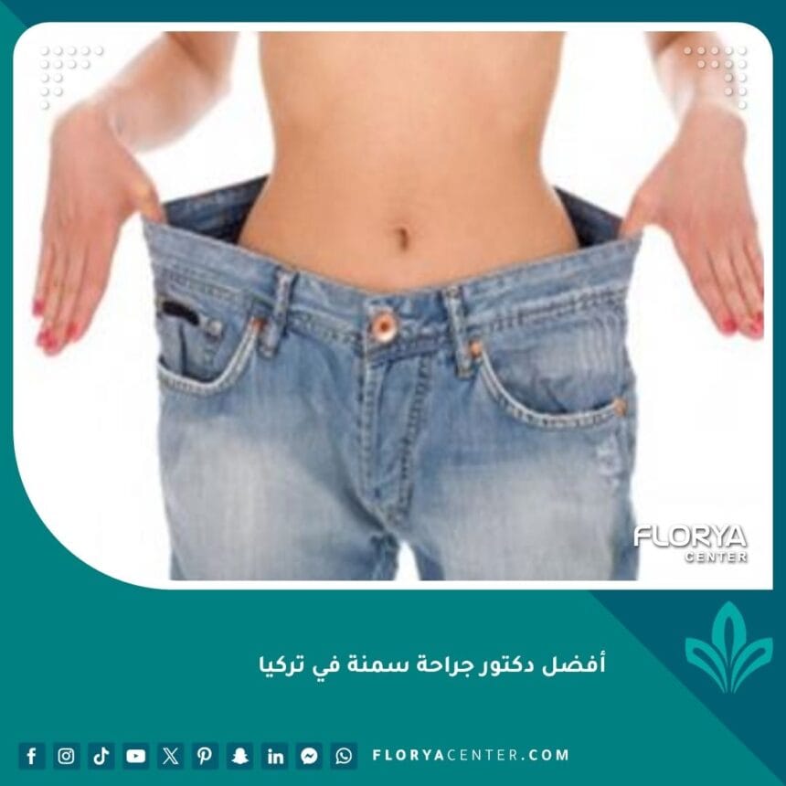 أفضل دكتور جراحة سمنة في تركيا