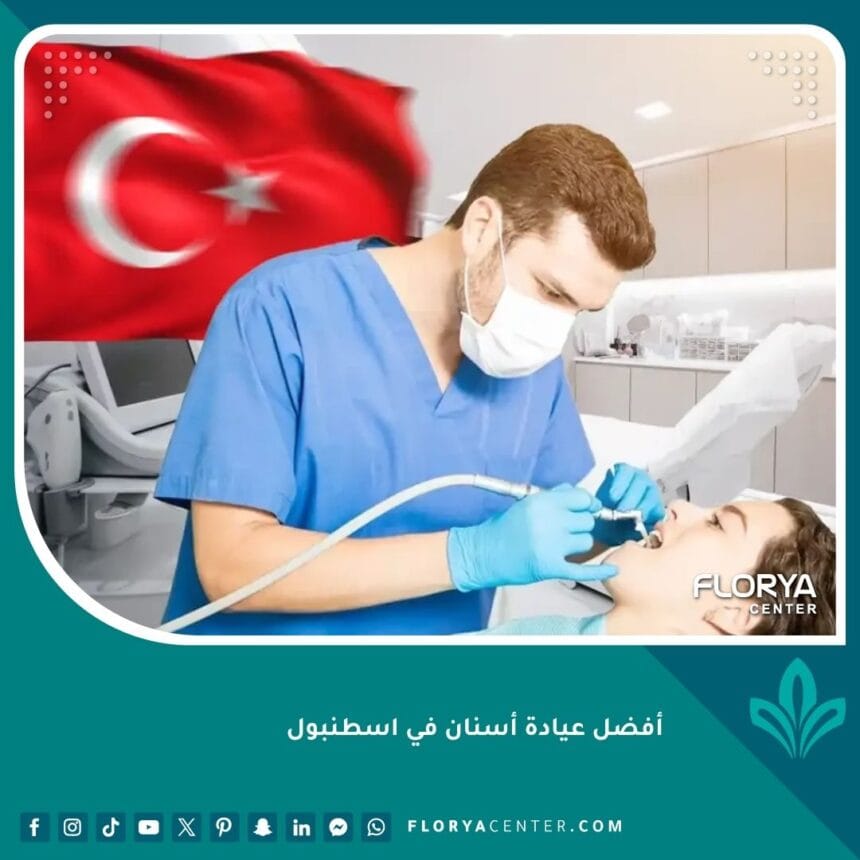 أفضل عيادة أسنان في اسطنبول
