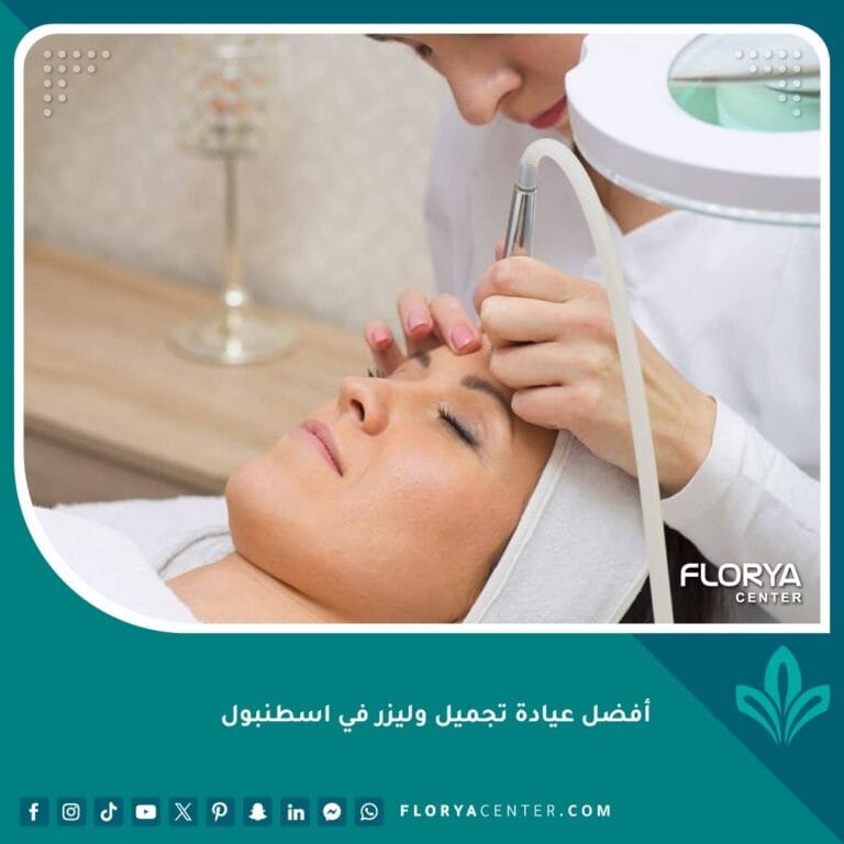 أفضل عيادة تجميل وليزر في اسطنبول