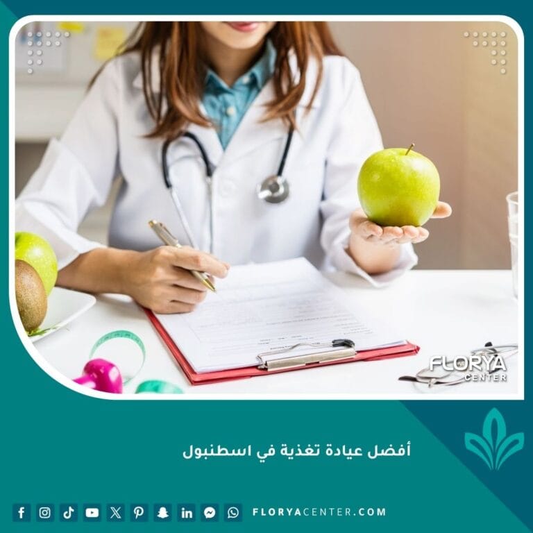 أفضل عيادة تغذية في اسطنبول
