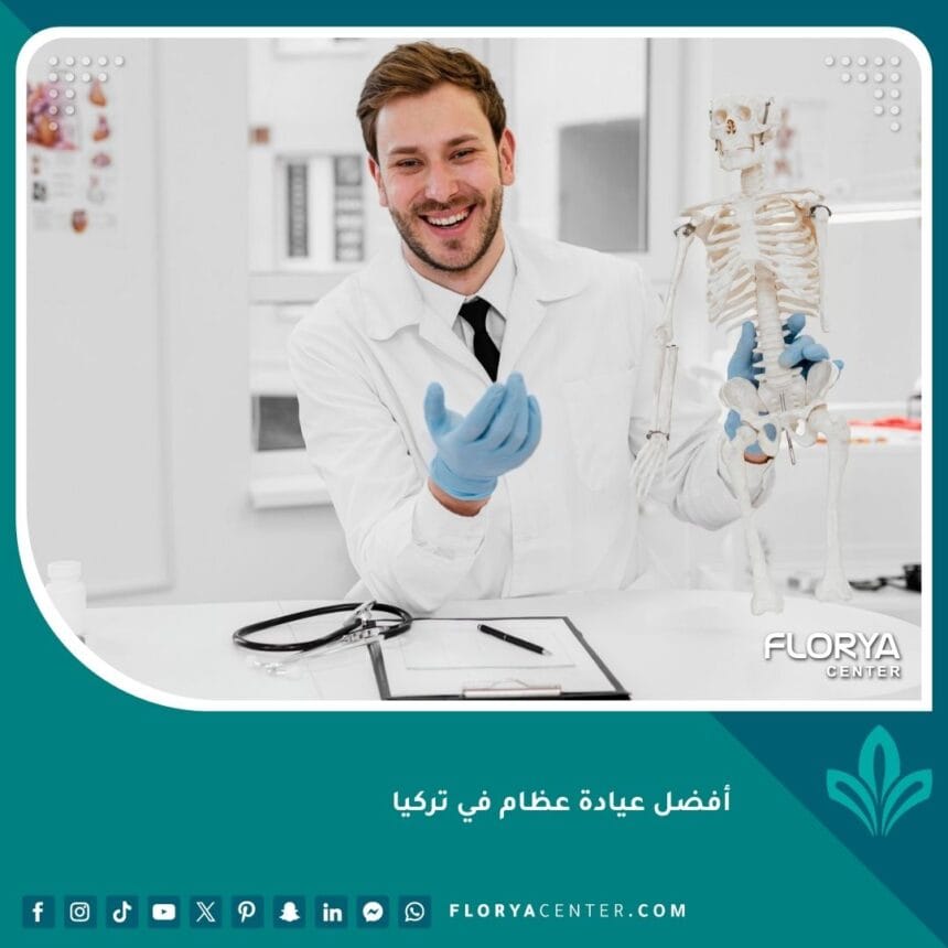 أفضل عيادة عظام في تركيا
