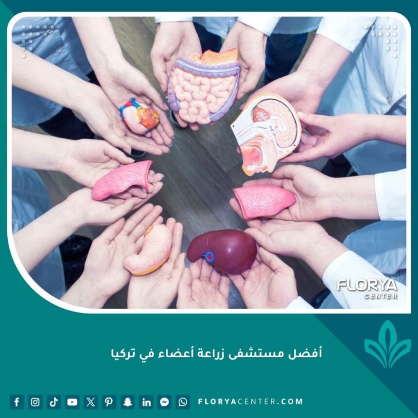 أفضل مستشفى زراعة أعضاء في تركيا
